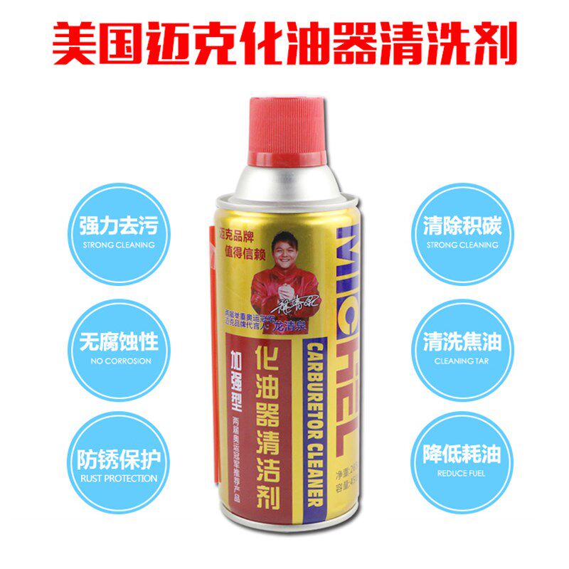 迈克化油器清洗剂强力去污除积碳油电子节气门摩托车汽车用化清剂