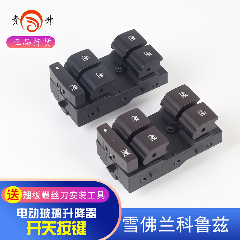 贵升 专用于雪佛兰科鲁兹电动玻璃升降器开关 迈锐宝新君越君威