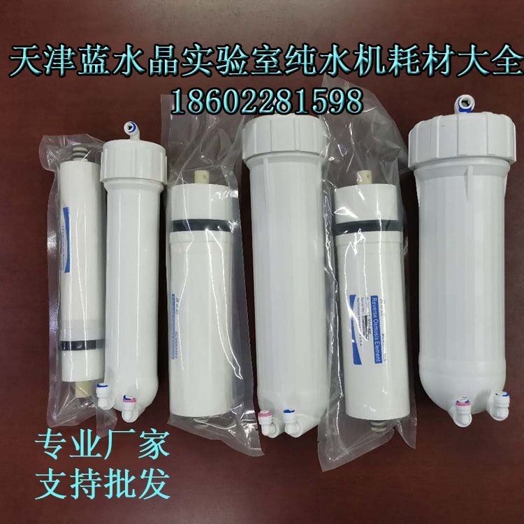 实验室纯水机膜通用款优普 和泰 天创 摩尔 易普易达反渗透柱