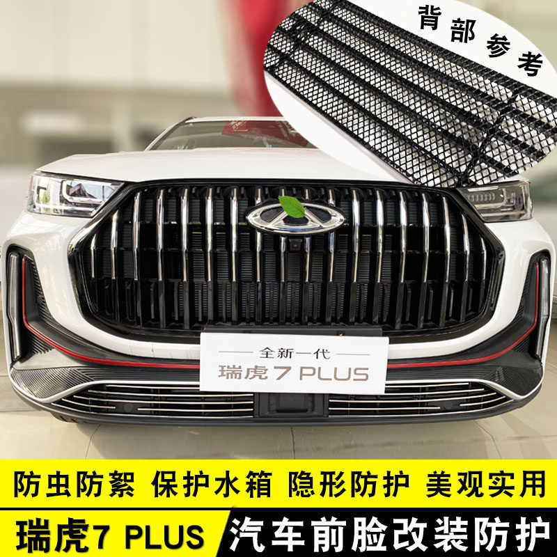 23款瑞虎7plus中网前脸改装件 外观保险杠汽车用品防虫网装饰配件