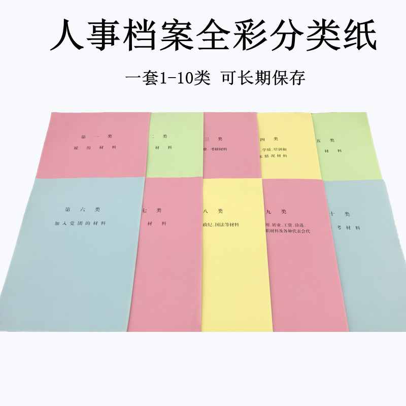 50套装包邮新版A4干部人事档案全彩分类纸 彩色十大类分类纸 隔页
