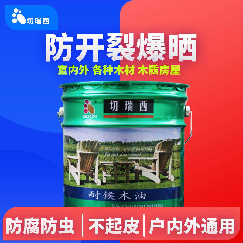 切瑞西木油户外耐候防腐木专用木蜡油+实木地板防水透明漆