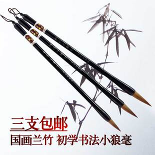 3支包邮中小狼毫毛笔大兰竹毛笔学生书法初学者国画专用狼嚎中楷