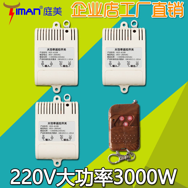 电机灯具抽水泵洗车机马达无线遥控开关模块接收器 220V一拖三3路
