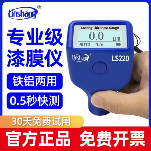 林上LS220H/221/223涂层测厚仪高精度镀锌层油漆厚度测量仪