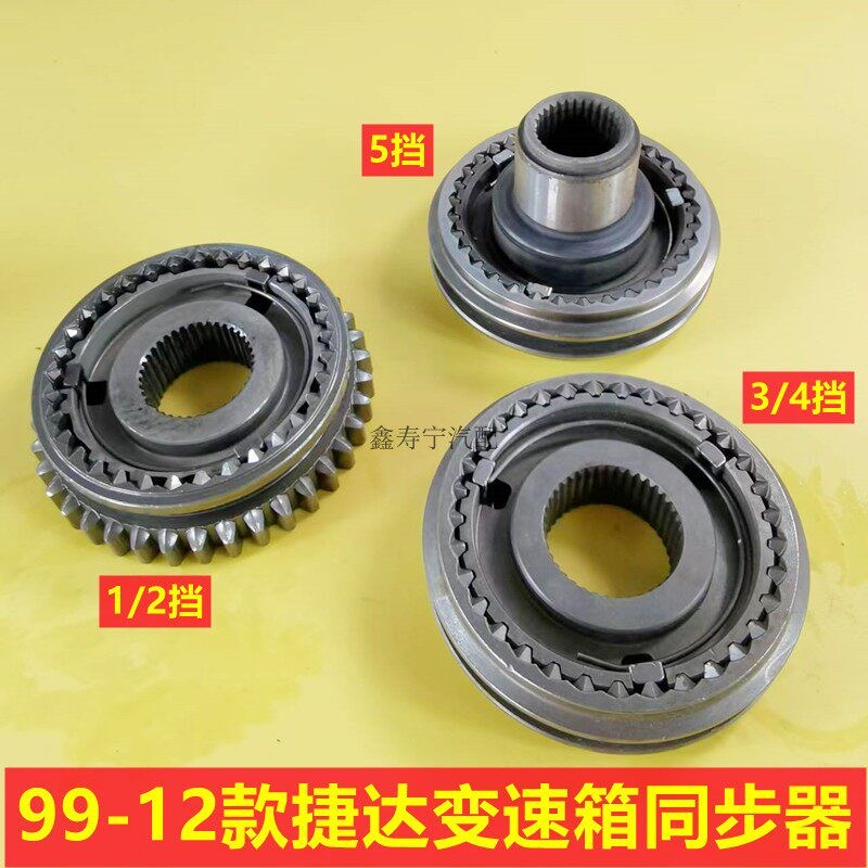 99-12款捷达王五速变速箱一二挡1/2三四挡3/4挡五挡5挡同步器齿轮