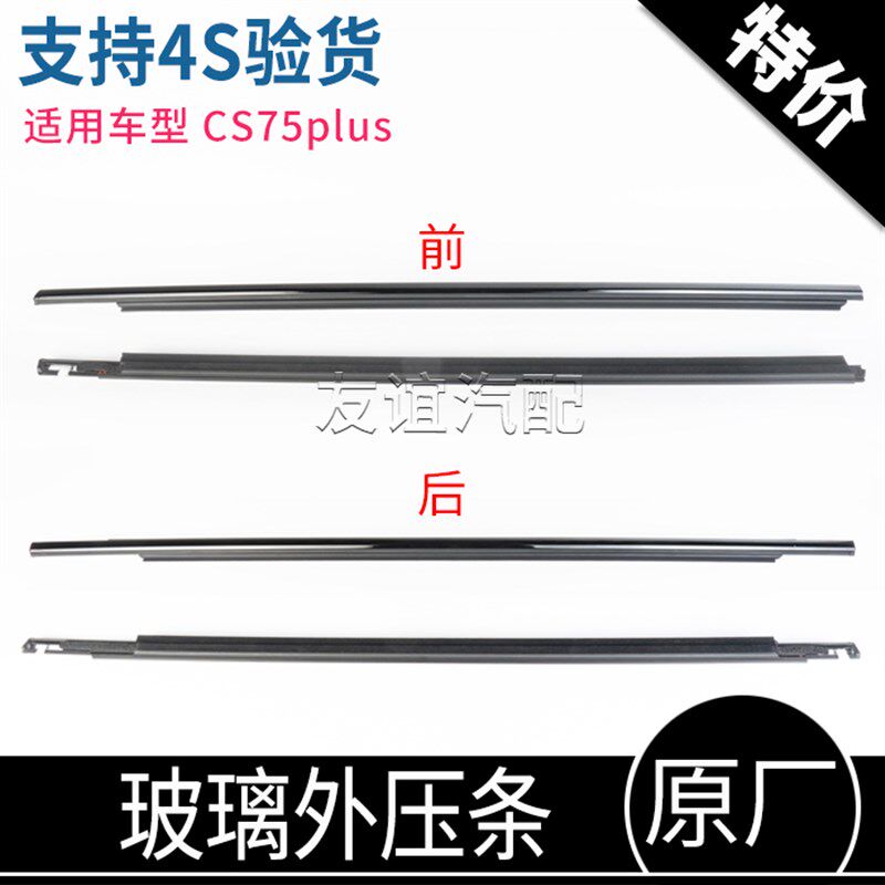 适配长安CS75plus玻璃外压条车门防水条装饰胶条黑色亮条外夹条
