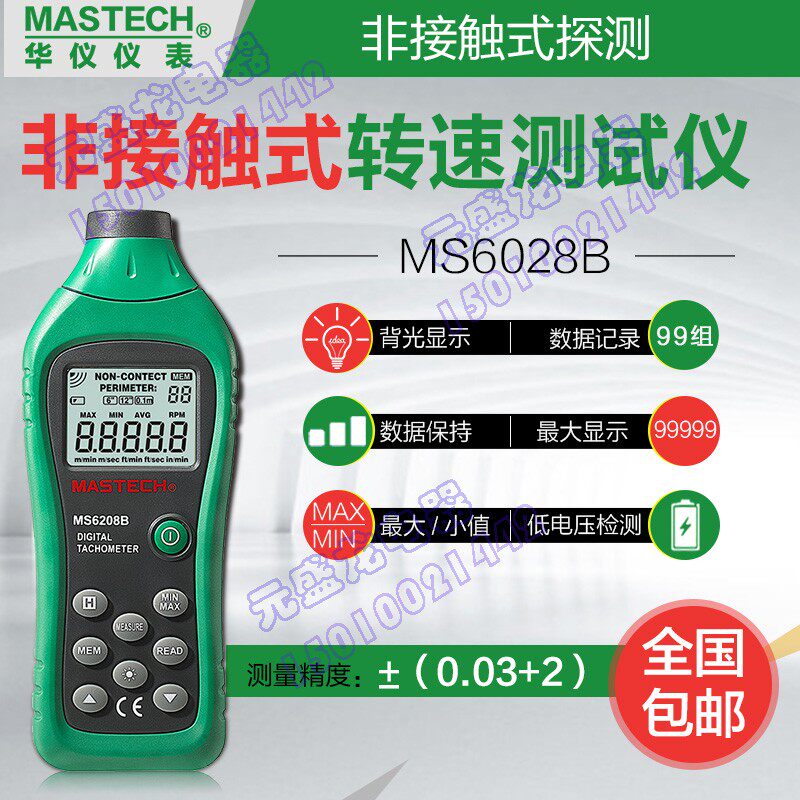 华仪MS6208B激光转速表高精度电机转速测量仪接触式转速计MS6208A