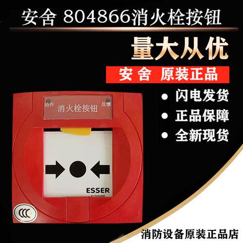 ESSER安舍804866智能消火栓按钮 全新现货 804866消报消防设备