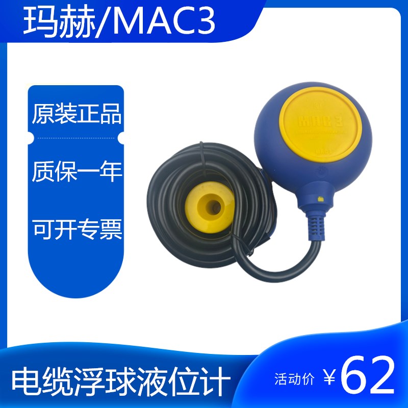 MAC3马赫浮球开关液位开关MAC-3M KEY-5M 10米电缆浮球液位计现货