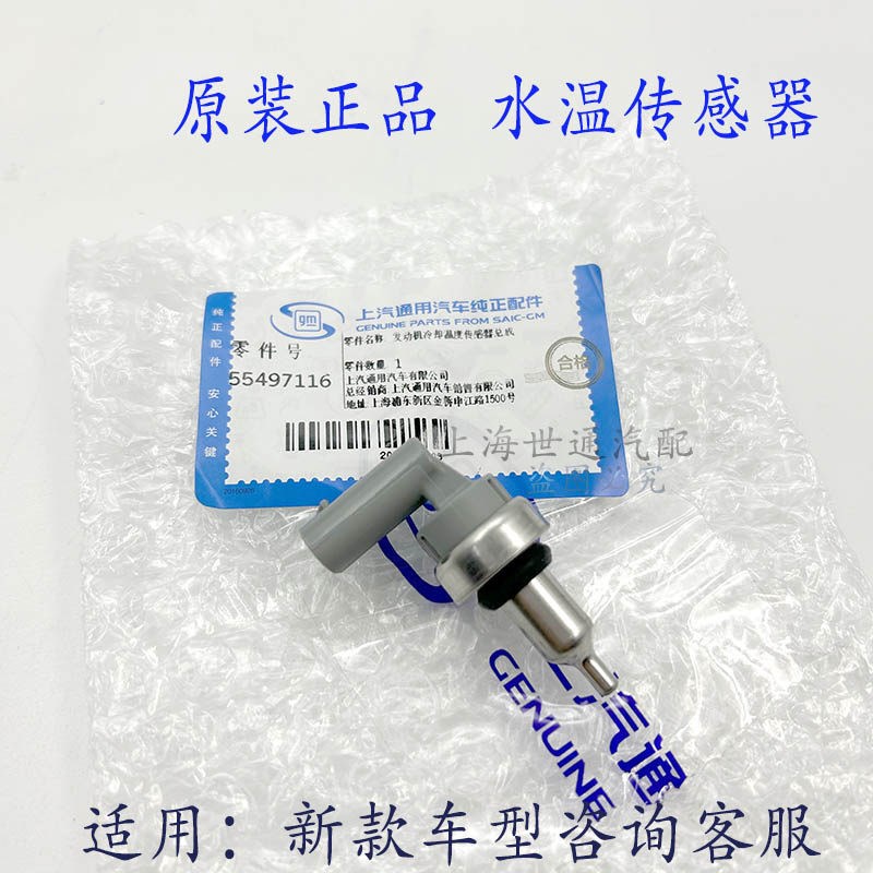 适用全新君威 君越 新GL8ES 威朗 昂科威发动机冷却液水温传感器