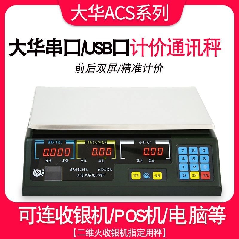 上海大华电子秤串口计价ACS-15ab30通讯称商用美团连接收银称机