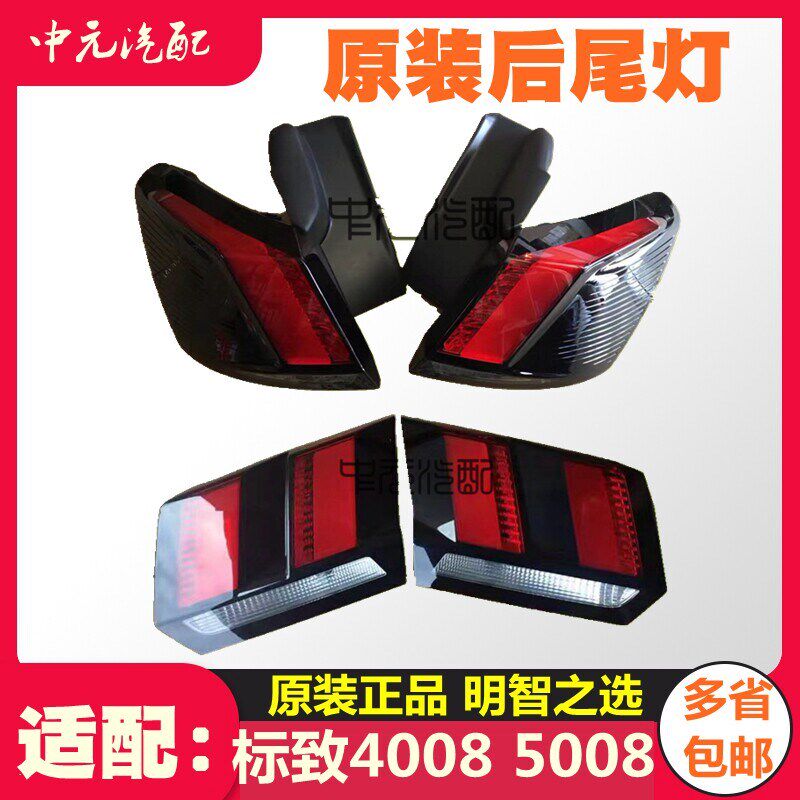 适配标致4008尾灯5008后尾灯总成后大灯 灯罩原装标志4008尾灯