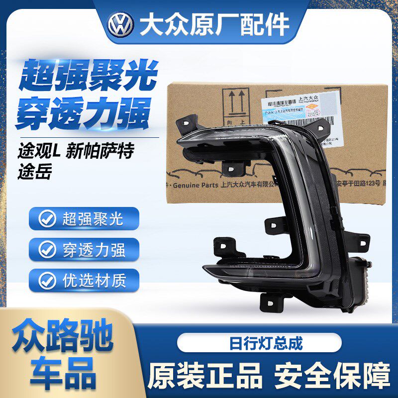 适配新帕萨特19-23款途观L途岳新能源插电混动LED日间行车灯原装