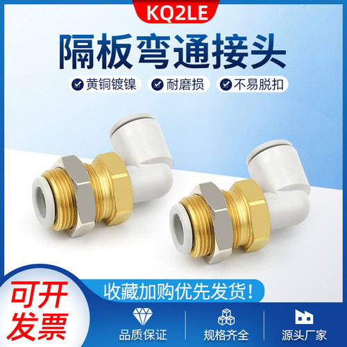 KQ2LE04/06/08/10/12-00MM快速接头系列直角隔板接管插管弯接头
