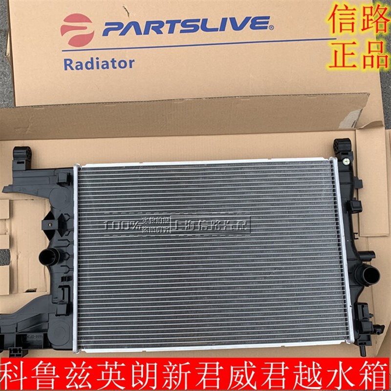 雪佛兰科鲁兹水箱总成新老君越君威克鲁兹散热器 1.6 1.8信路品牌