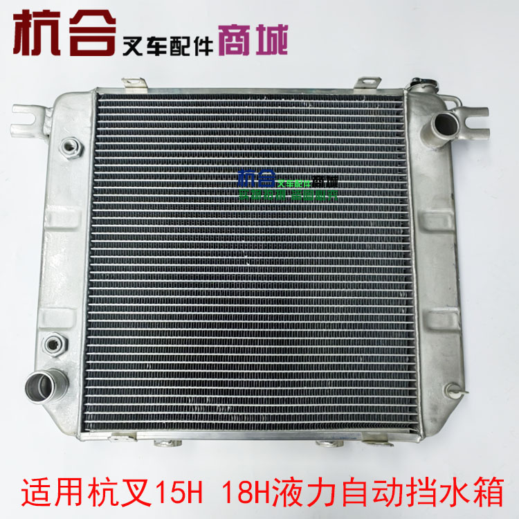 叉车水箱总成 适用杭叉1.5吨1.6吨1.8吨H系列 15H 16H 18H铝水箱