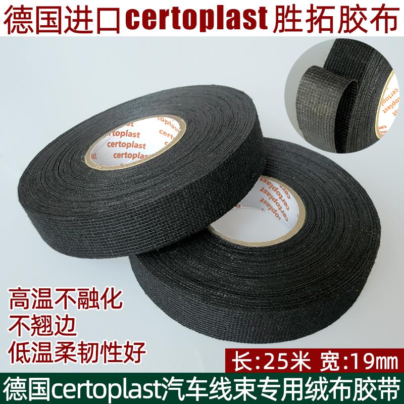 德国进口certoplast 531胜拓汽车绒布胶带改装耐温线束电工胶布