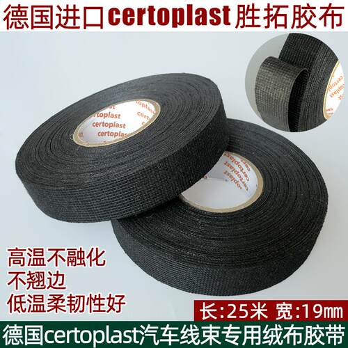 德国进口certoplast 531胜拓汽车绒布胶带改装耐温线束电工胶布