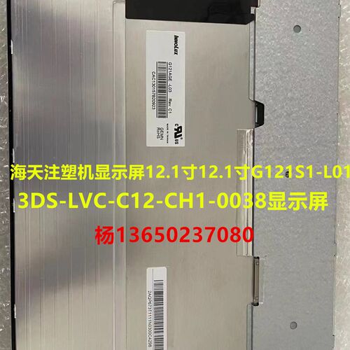海天注塑机显示屏12.1寸G121S1-L01 3DS-LVC-C12-CH1-0038显示屏