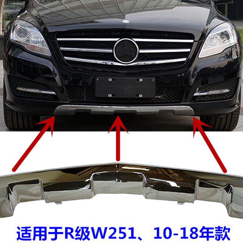 适用奔驰R级W251前杠R280下R300电镀R320饰板R50护板R400亮板R500