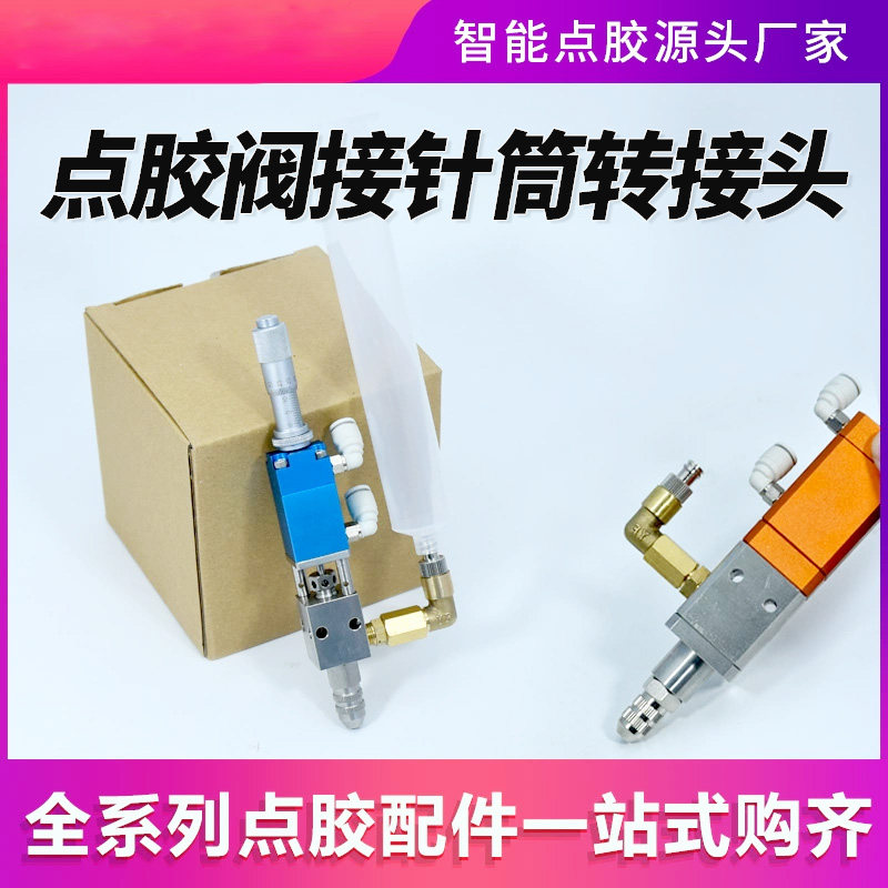 精密点胶阀转接头配件回吸式大量流顶针式喷雾阀气动点胶机密封圈