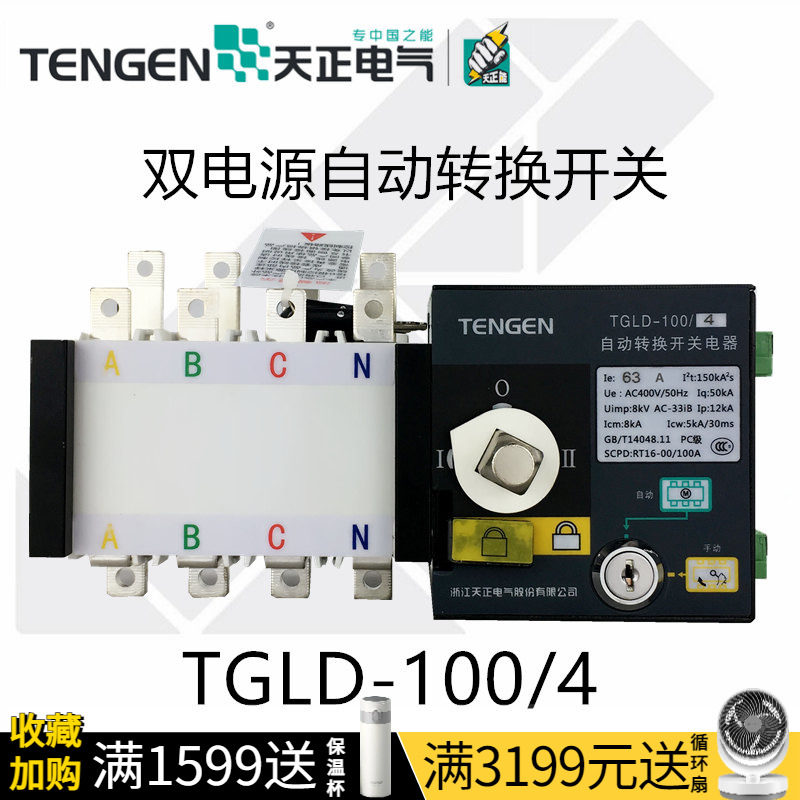 天正TGLD-100/4双电源自动转换切换开关32A 63A隔离型4P三相PC级