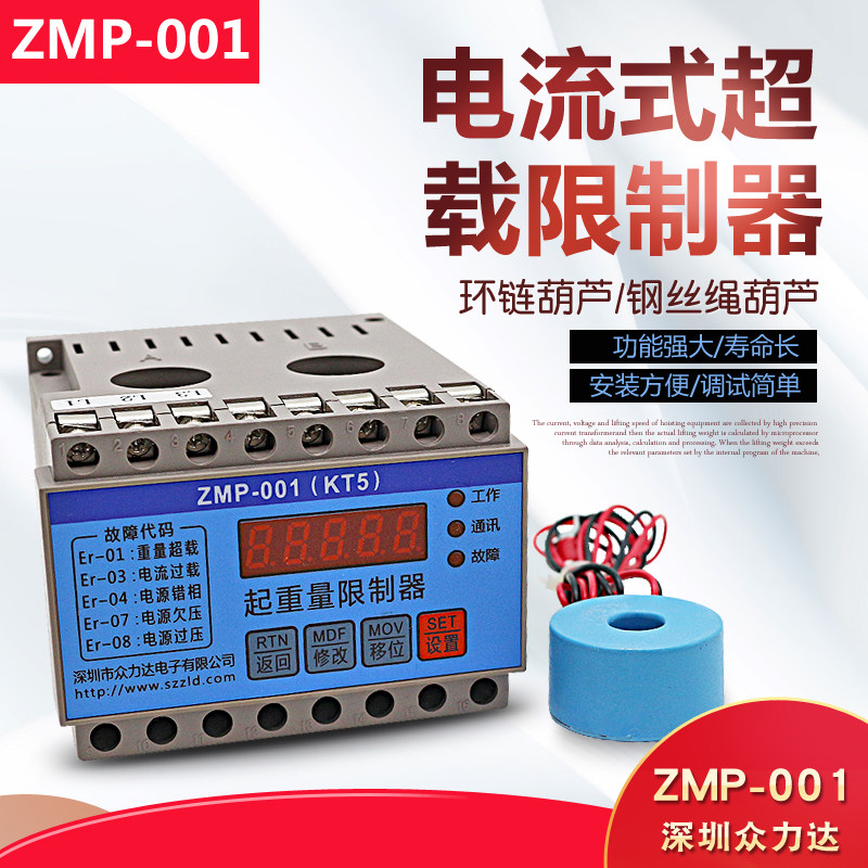 众力达ZMP-001电流式起重量限制器 环链葫芦钢丝绳葫芦超载限制器
