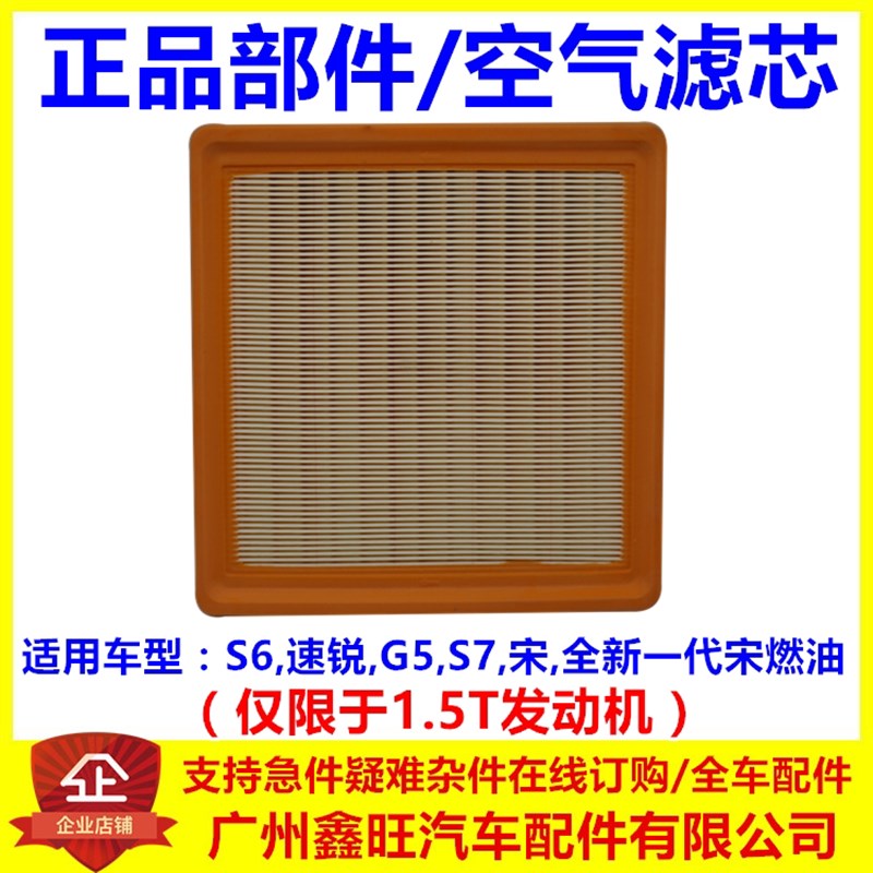 适配 比亚迪G5空气滤芯 S6 S7 宋 速锐 1.5T空滤空气格空气滤清器
