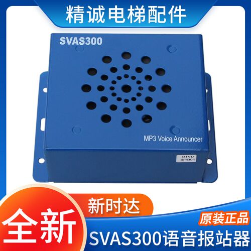 新时达语音报站器SVAS300 MP3语音楼层报站装置 适用蒂森尚途电梯