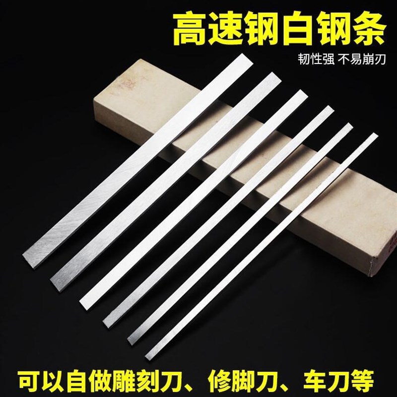 超硬白钢条白钢刀钢车刀片方扁钢刀2*4 3 4 5 6 8 200mm