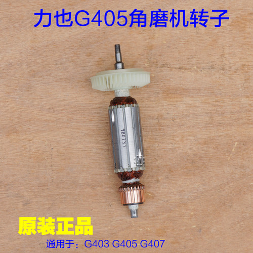 力也G403 G405 407角磨机转子定子电机切割机 小强2880-7-100配件