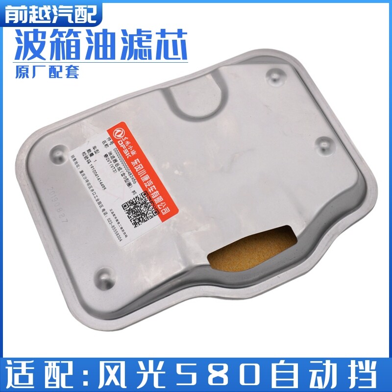 东风风光580自动挡波箱油滤器变速箱油滤清器过滤器滤网滤芯原装