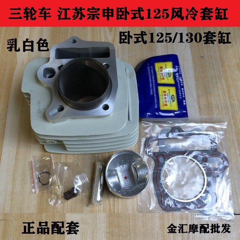 江苏宗申卧式125套缸风冷发动机缸筒三轮摩托车130冰威缸体活塞环