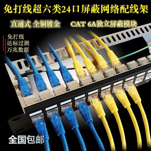 CAT6A超六类24口屏蔽免打网络配线架七类直通式网线配线架理线架