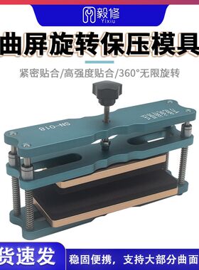 万能保压模具曲面盖板通用固定夹具手机屏幕贴合维修360旋转