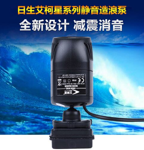 日生艾柯星HWM2000/4000鱼缸造浪泵 磁吸底座 艾柯星造浪泵
