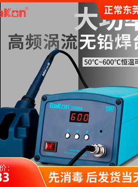 白光BK3300A高频涡流焊台150W焊台大功率200W大功率电烙铁焊台