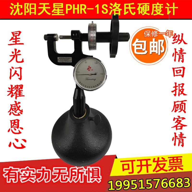 沈阳天星PHR-1S便携式表面洛氏硬度计小巧轻便手提钢铁铜镍测试仪