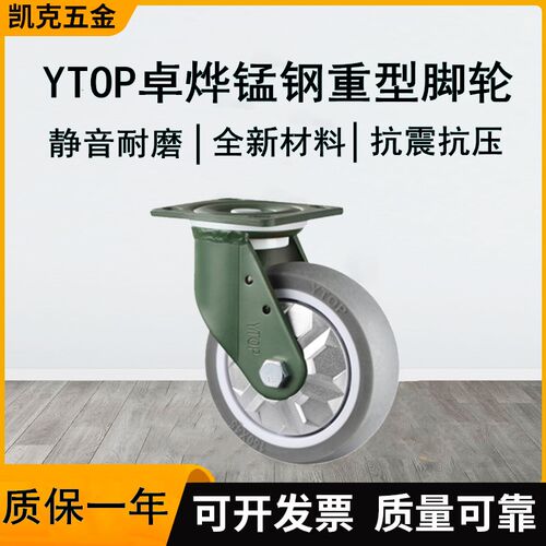 YTOP卓烨锰钢脚轮4寸5寸6寸8寸重型TPR万向轮刹车轮推车轮