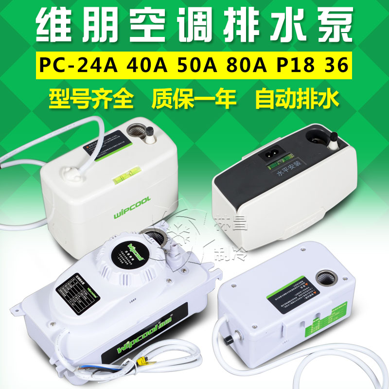 空调冷凝水排水泵PC24/50/80A挂机柜机吸顶机排水器冷凝水提升泵