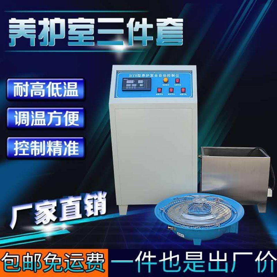 BYS-3型标准恒温恒湿养护室三件套加湿器加热水箱控制仪厂家直销