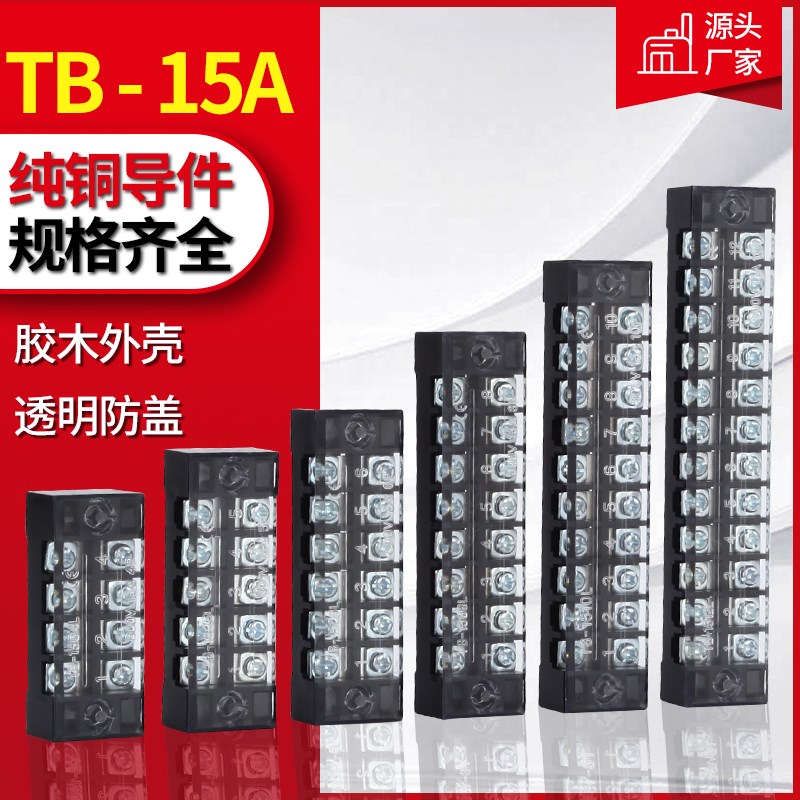 TB-15A系列接线端子排铜柱电流线连接器端子座绝缘连接排接地阻燃