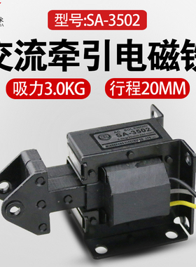 SA-3502交流推拉式牵引电磁铁 吸力3.0N/3KG行程20mm 220V