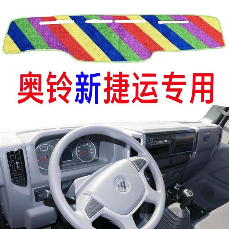 奥铃新捷运仪表台草坪避光垫重卡货车遮光垫防滑中控垫防晒垫子