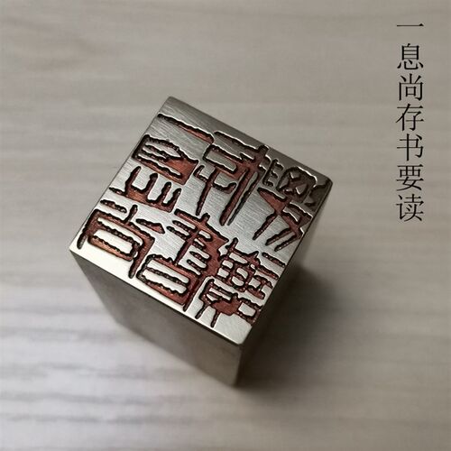 传统文化礼品印章书画名章铜印金石篆刻引首押脚闲章仿古成品一息