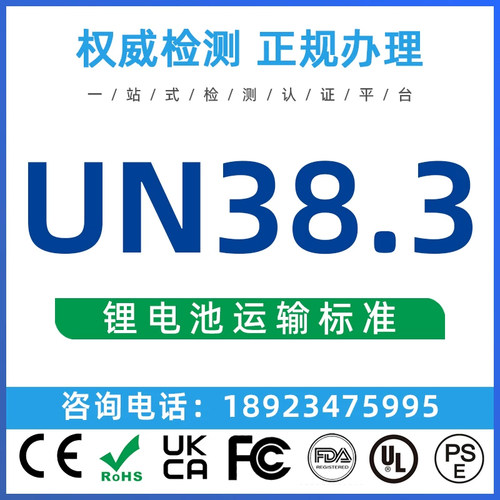 跨境亚马逊MSDS认证锂电池UN38.3货物运输条件鉴定书 SDS检测办理