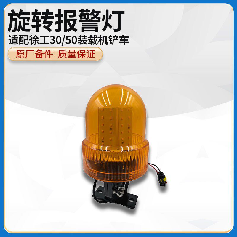 徐工30/50装载机堆高机原厂配件24V旋转报警灯电子警报器闪烁警示