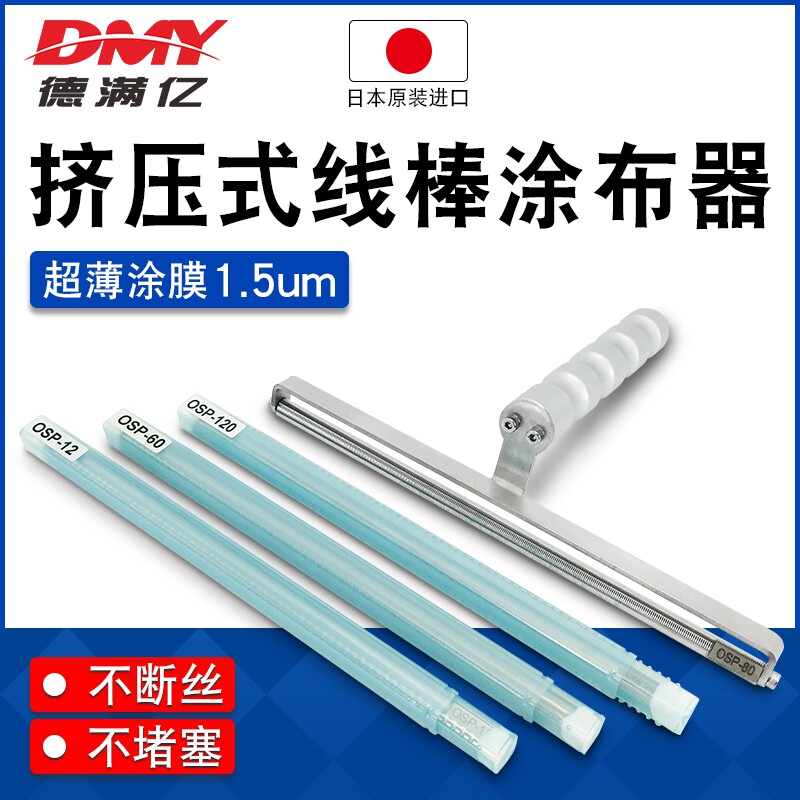 原装日本OSP涂膜棒油墨涂料刮墨棒涂布棒涂膜器挤压式线棒涂布器