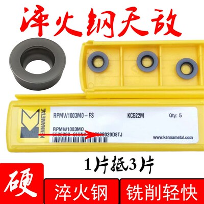 专铣淬火件模具钢RPMW1003MO  KC522M肯纳R5平圆刀粒数控铣刀片